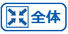 全体