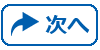 次へ