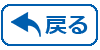 戻る