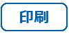 印刷
