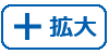 拡大
